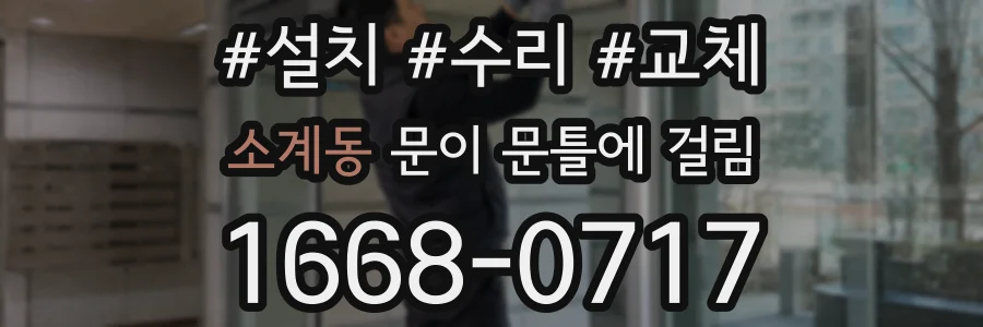 소계동 문이 문틀에 걸림