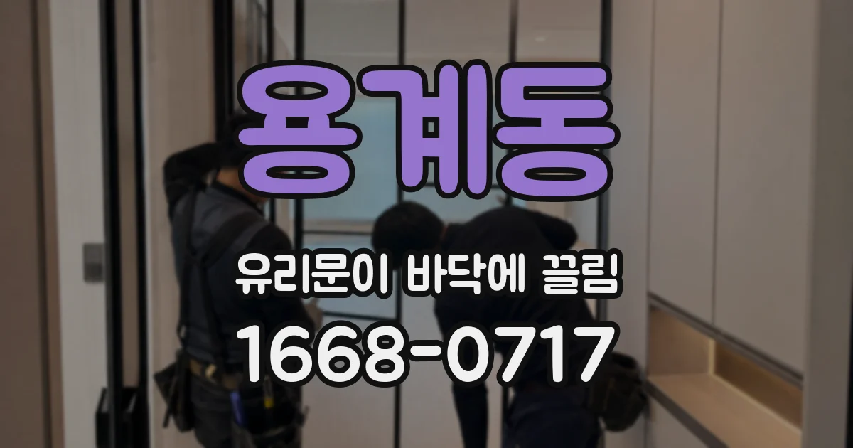 용계동 유리문이 바닥에 끌림