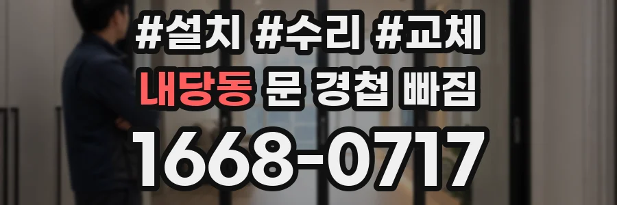 내당동 문 경첩 빠짐