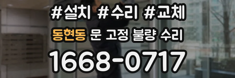 동현동 문 고정 불량 수리