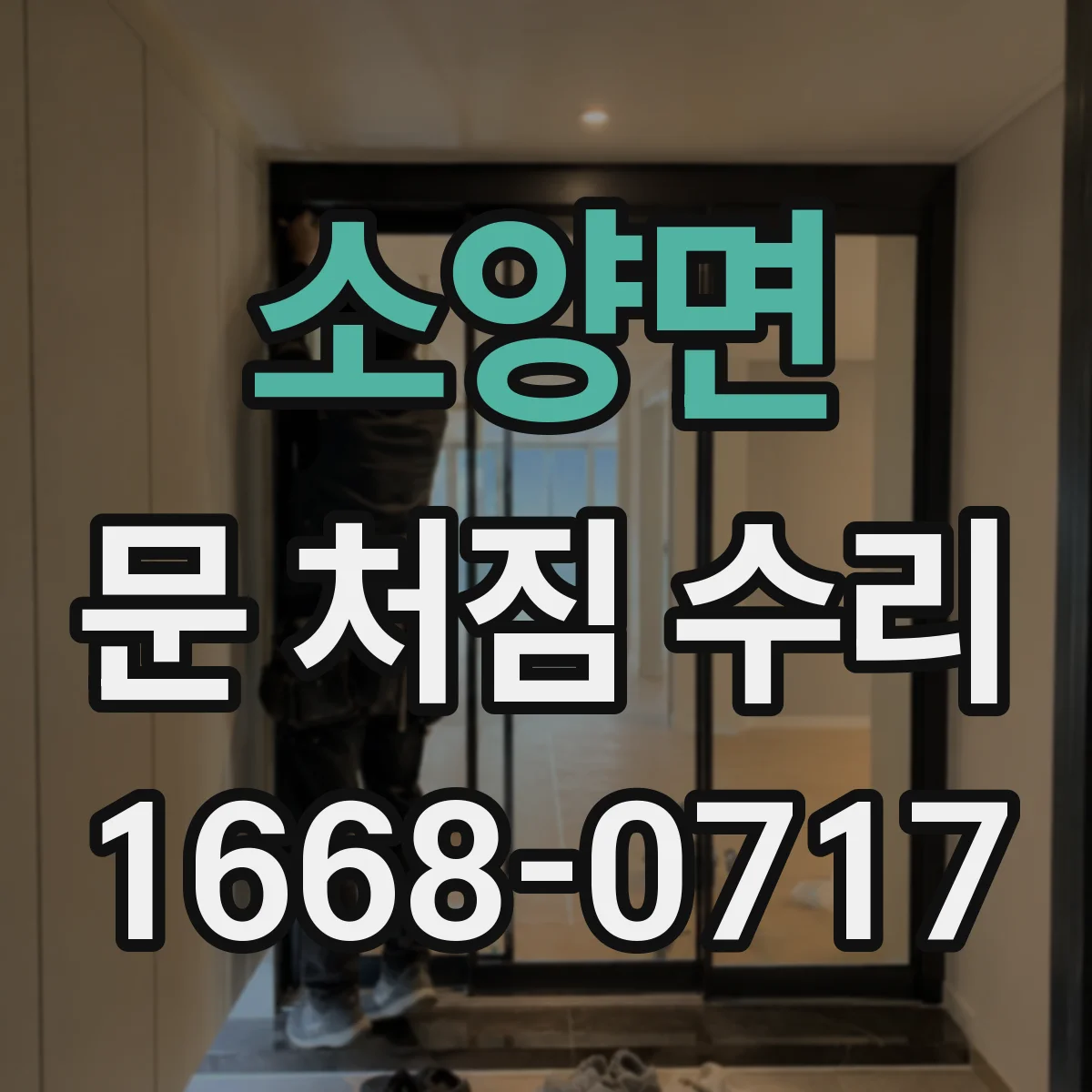 소양면 문 처짐 수리