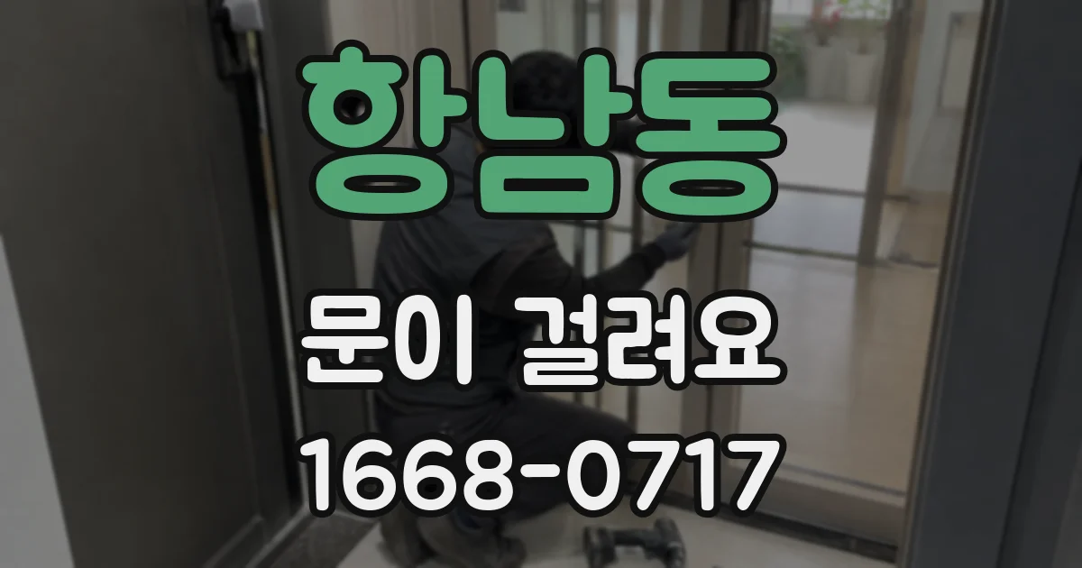 항남동 문이 걸려요
