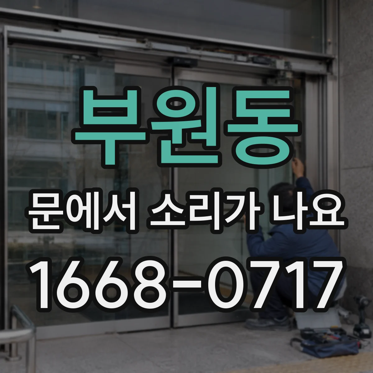 부원동 문에서 소리가 나요