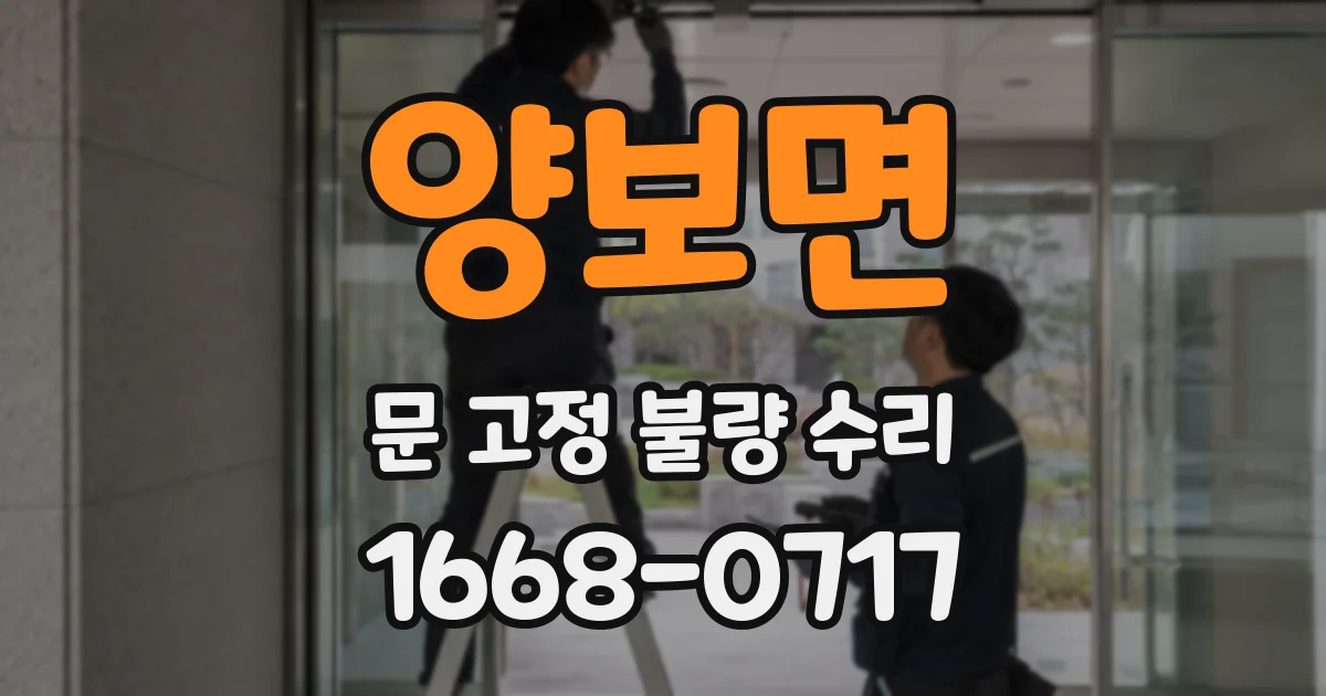 양보면 문 고정 불량 수리