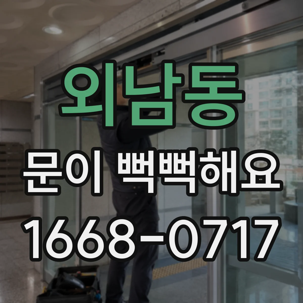 외남동 문이 뻑뻑해요