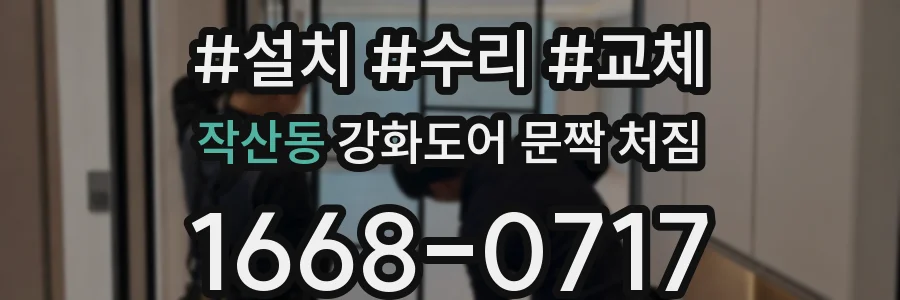 작산동 강화도어 문짝 처짐