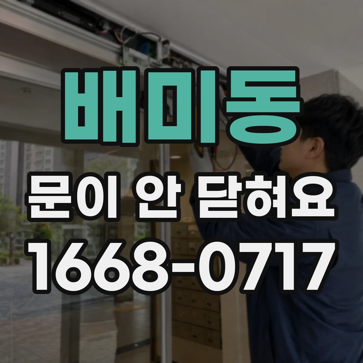 배미동 문이 안 닫혀요