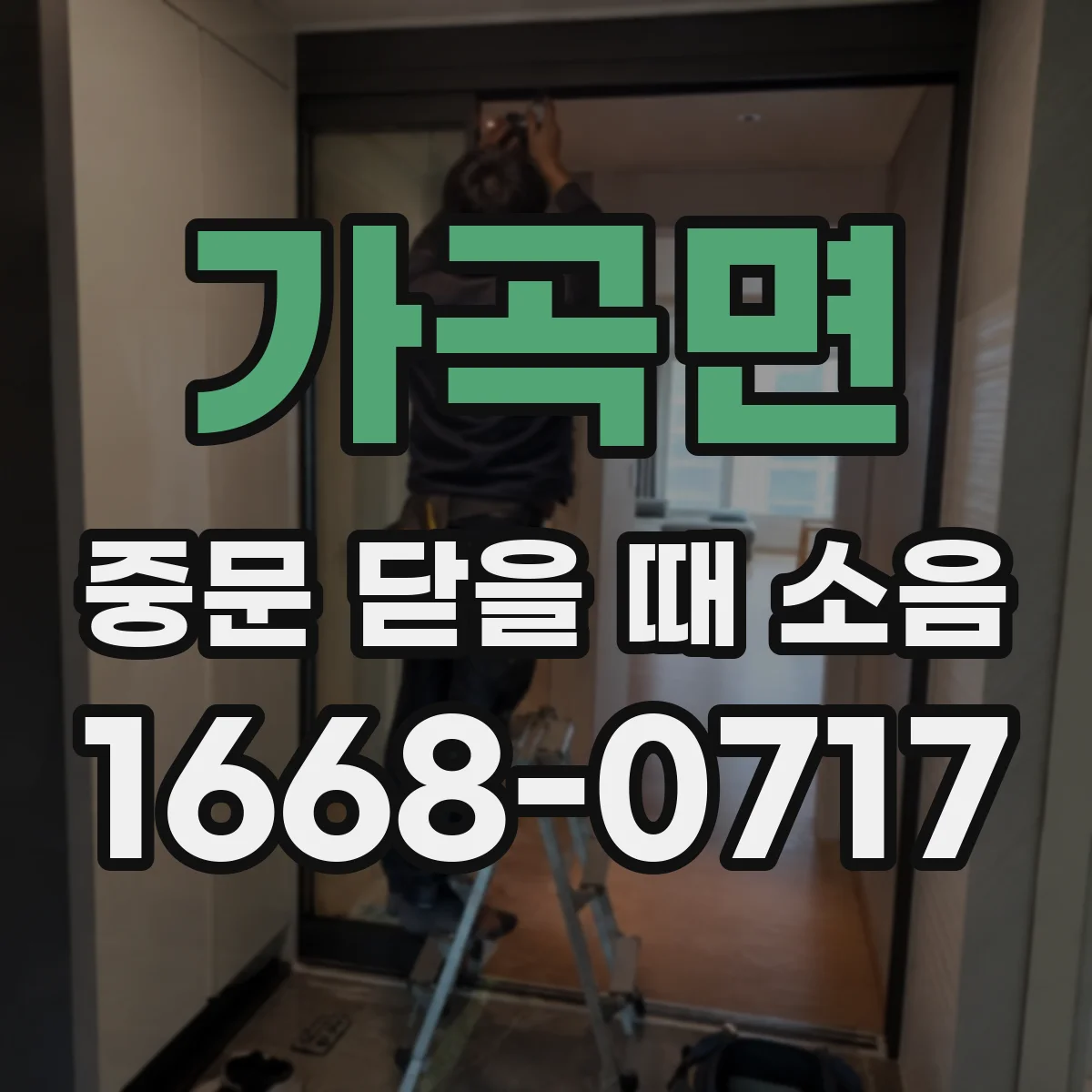 가곡면 중문 닫을 때 소음