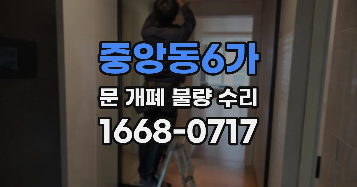 중앙동6가 문 개폐 불량 수리