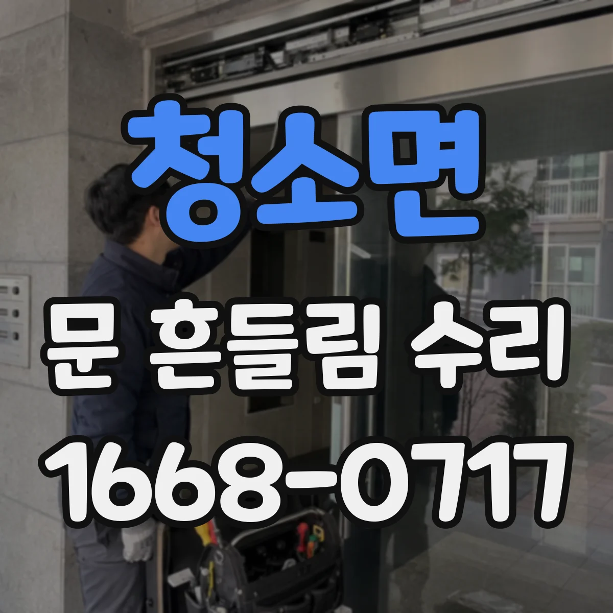 청소면 문 흔들림 수리