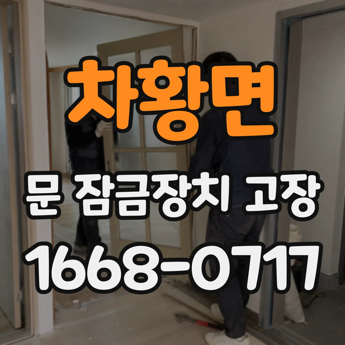 차황면 문 잠금장치 고장