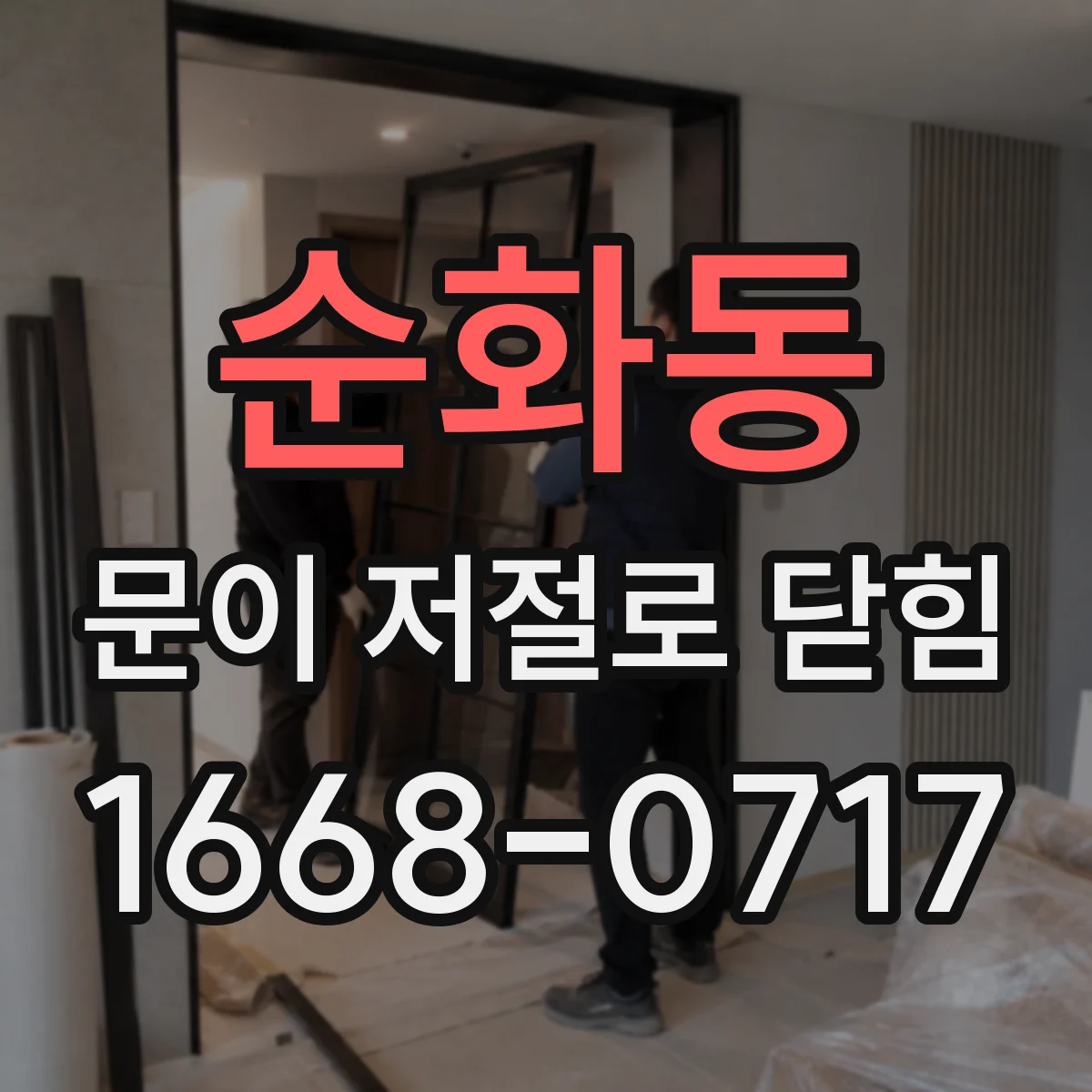순화동 문이 저절로 닫힘