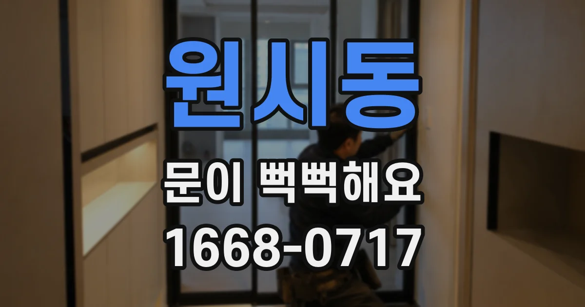 원시동 문이 뻑뻑해요