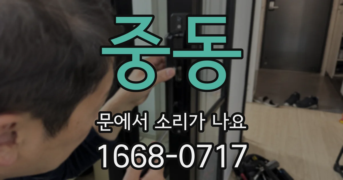 중동 문에서 소리가 나요