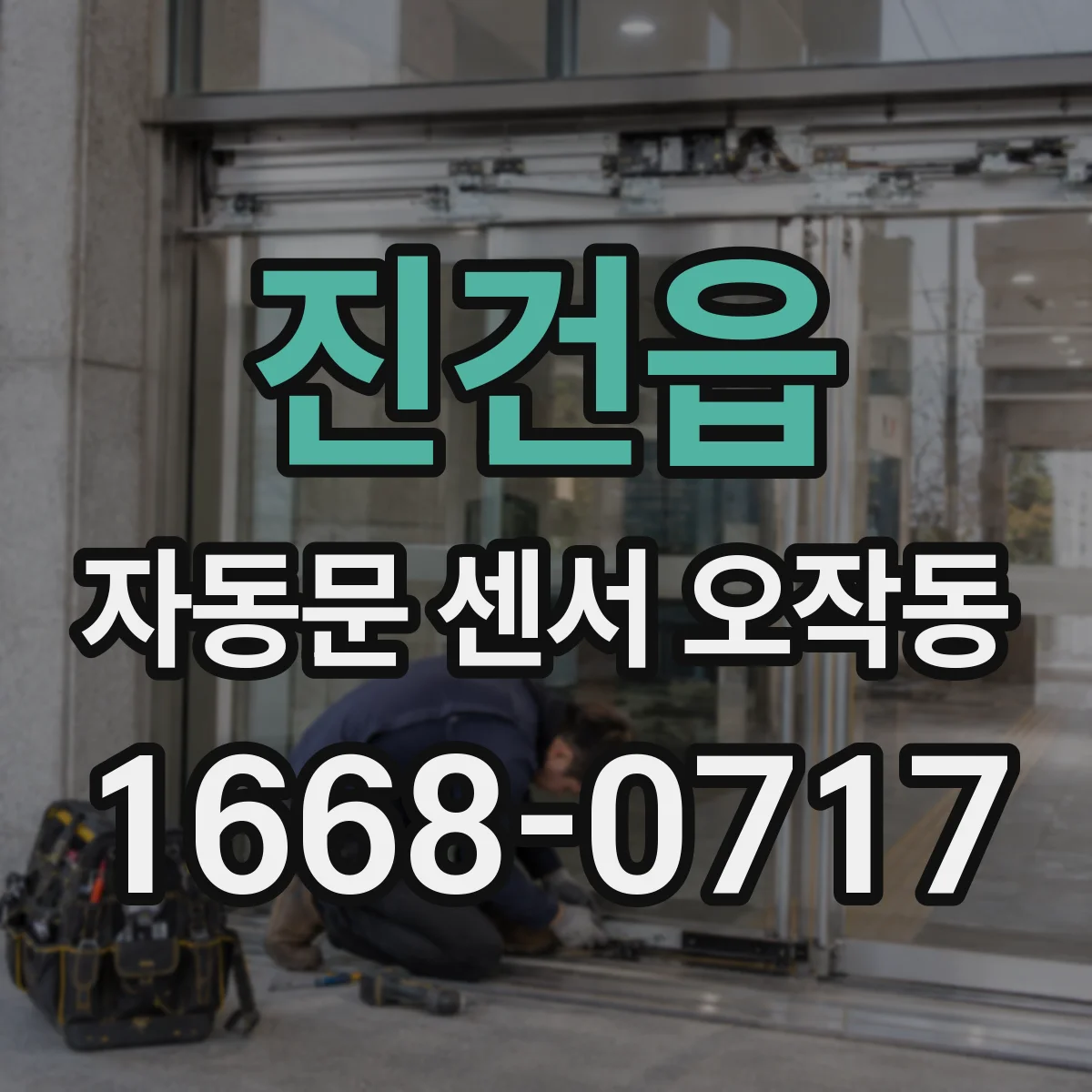 진건읍 자동문 센서 오작동