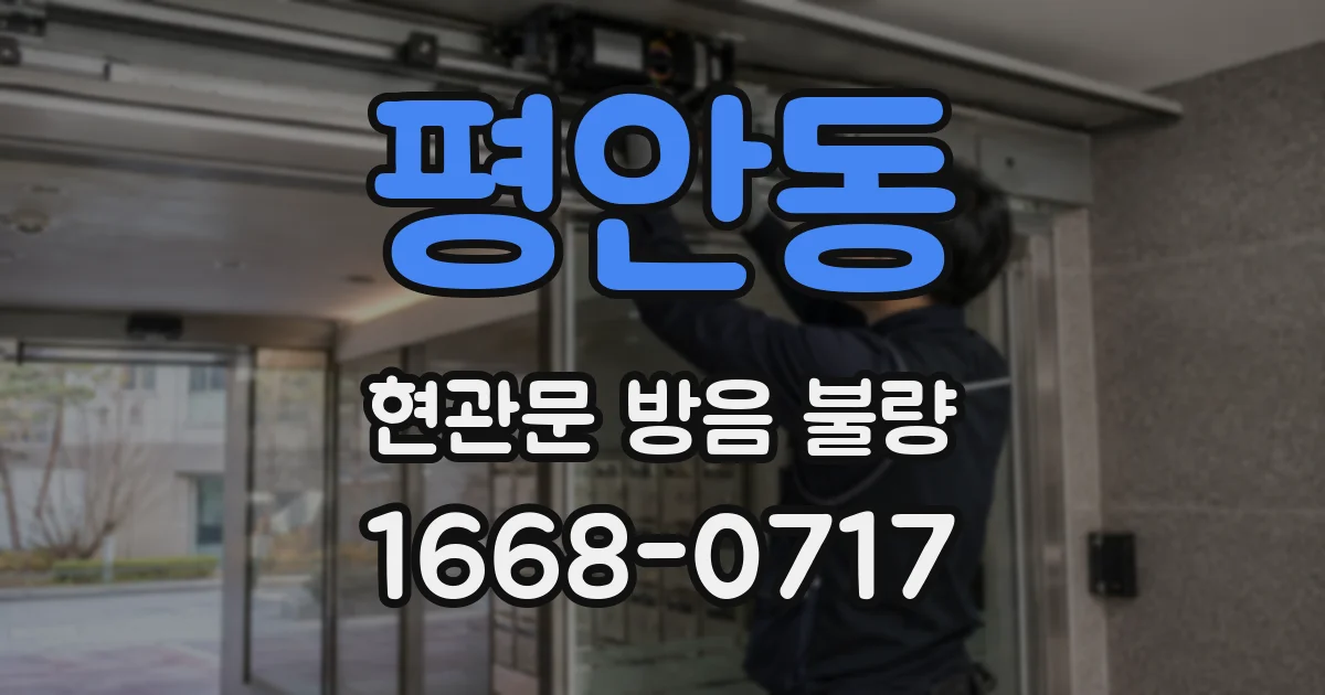 평안동 현관문 방음 불량