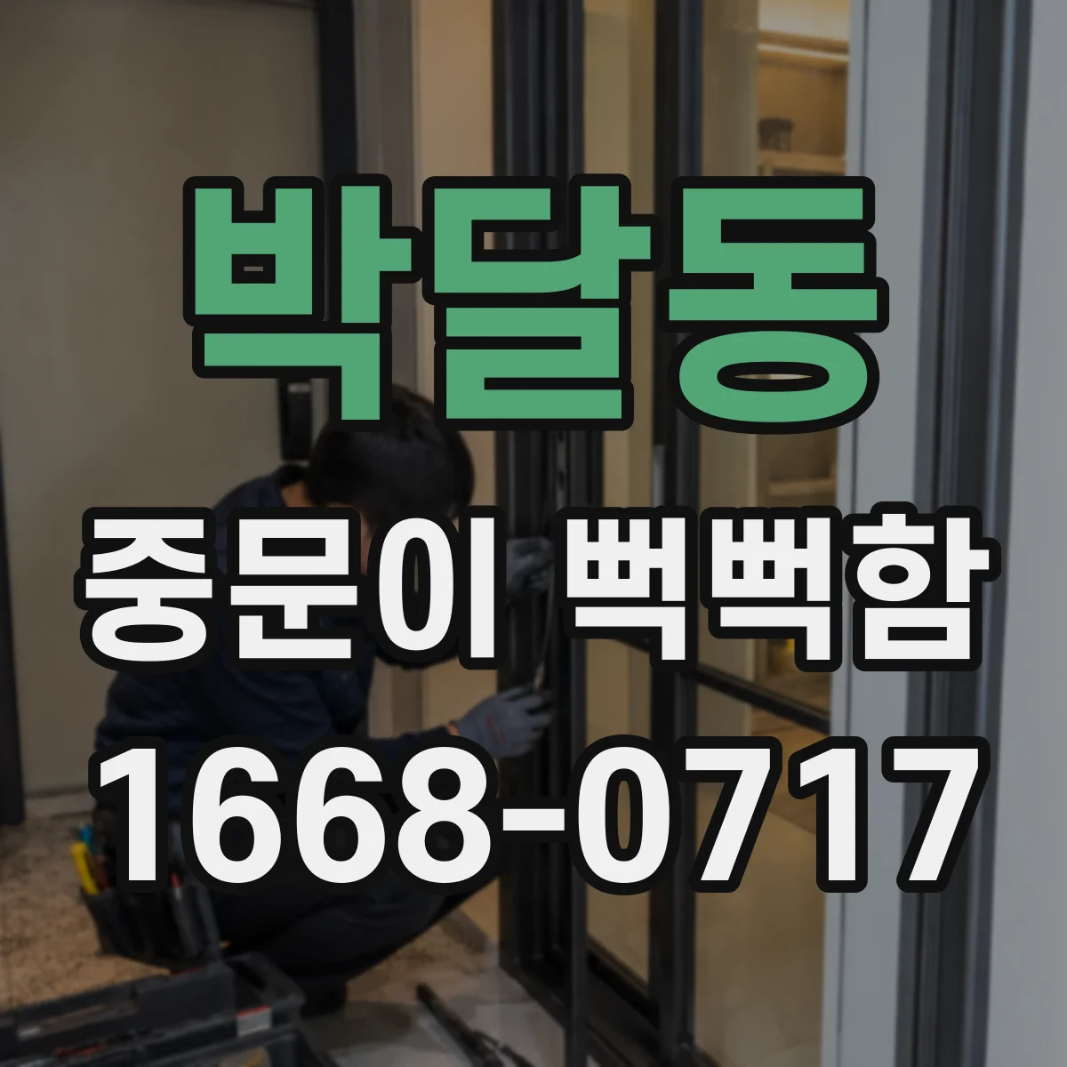박달동 중문이 뻑뻑함