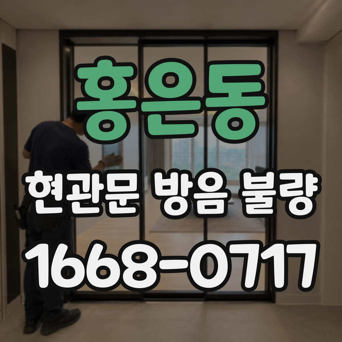 홍은동 현관문 방음 불량