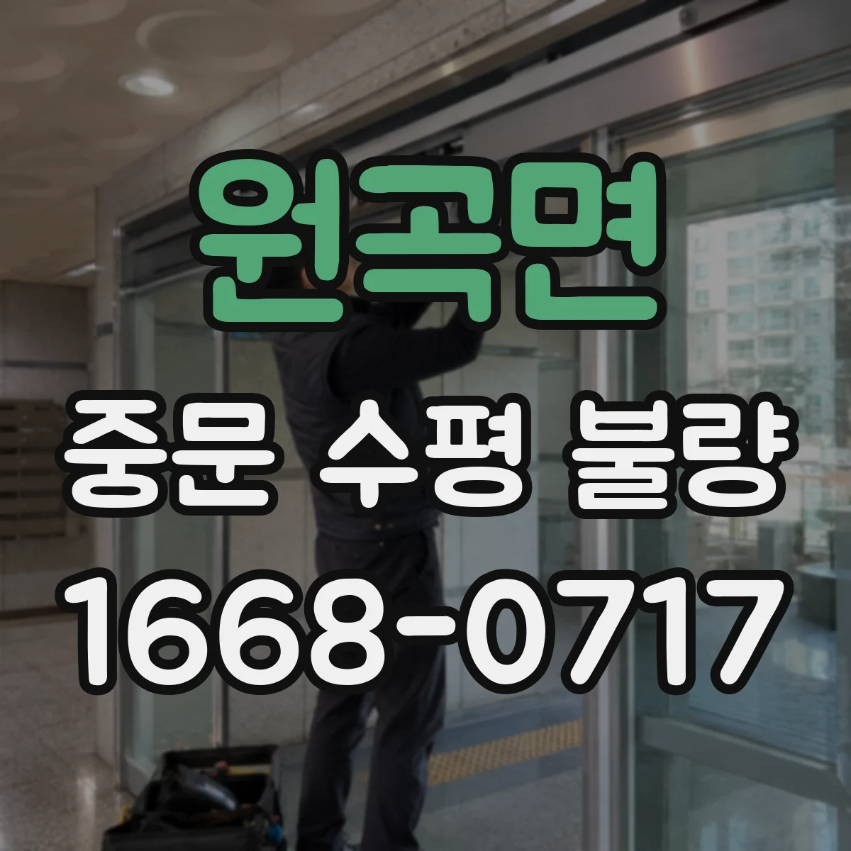 원곡면 중문 수평 불량