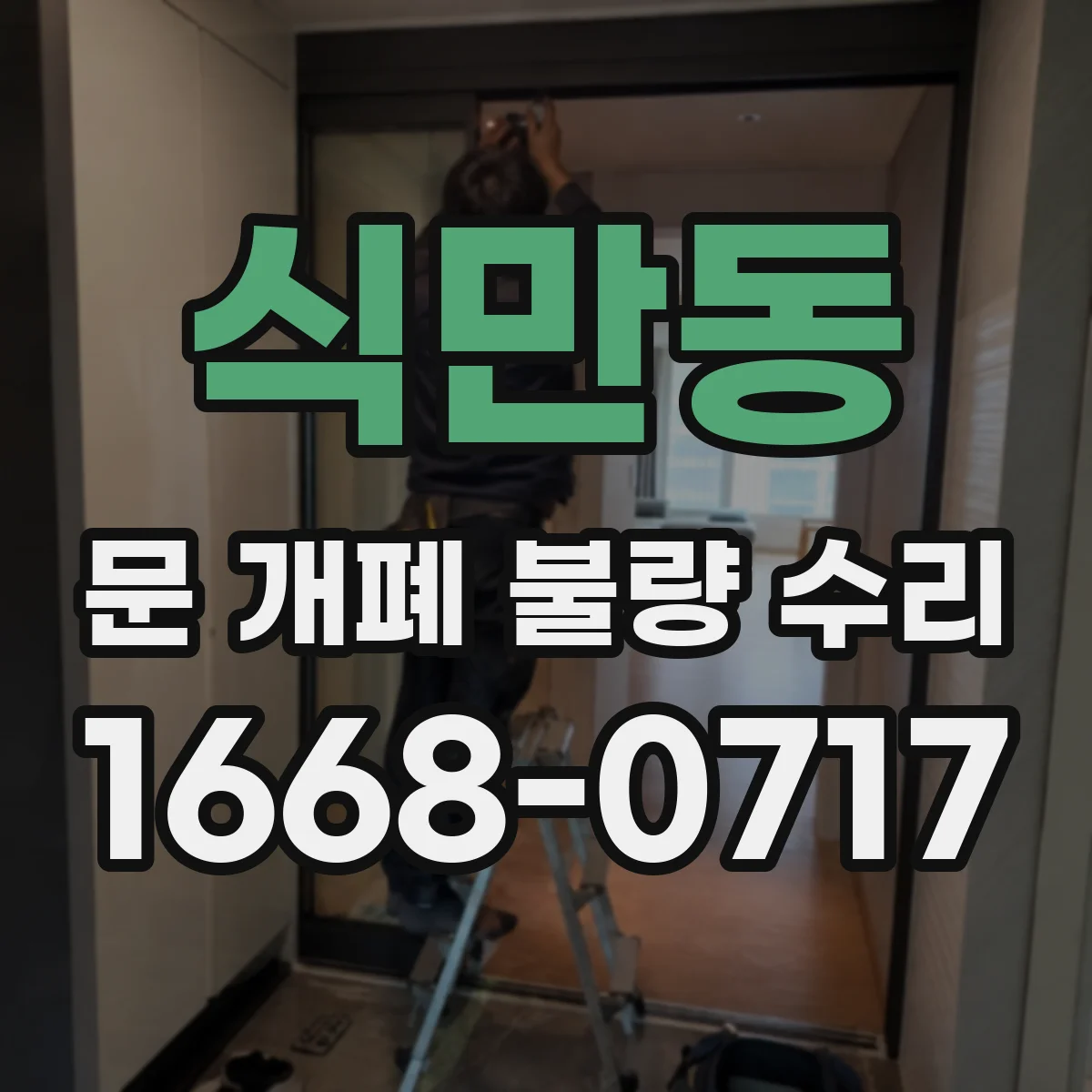 식만동 문 개폐 불량 수리