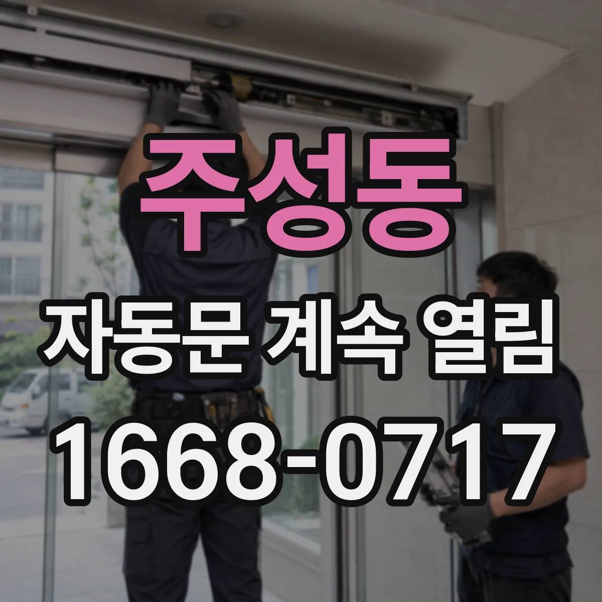 주성동 자동문 계속 열림
