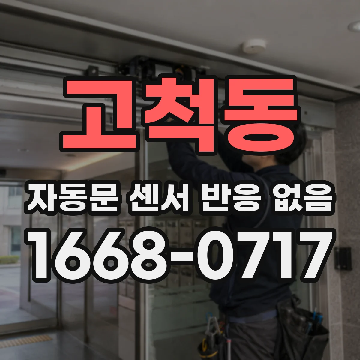 고척동 자동문 센서 반응 없음