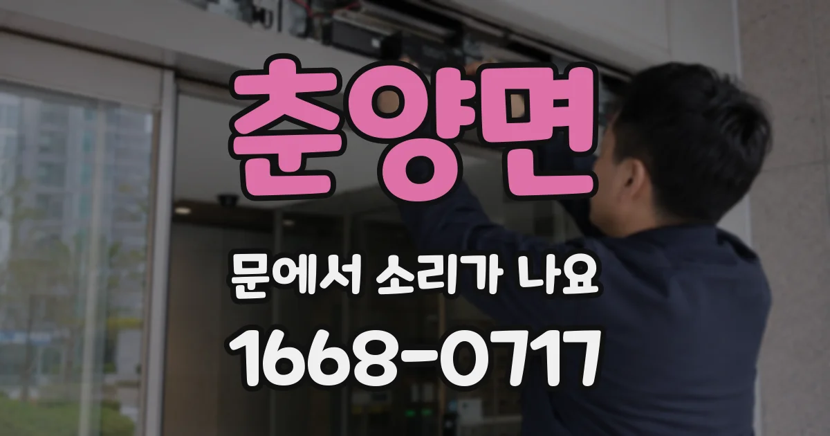 춘양면 문에서 소리가 나요
