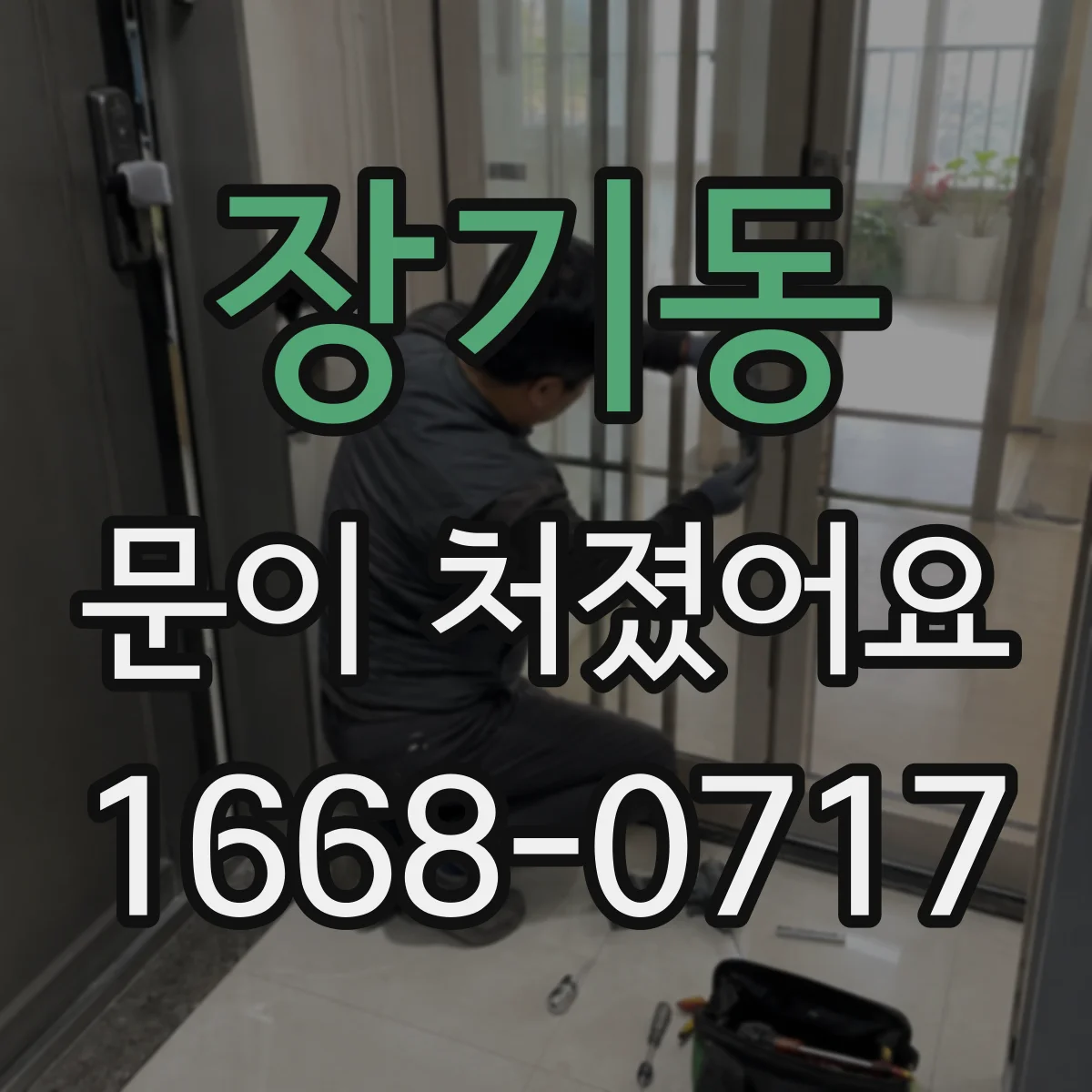 장기동 문이 처졌어요
