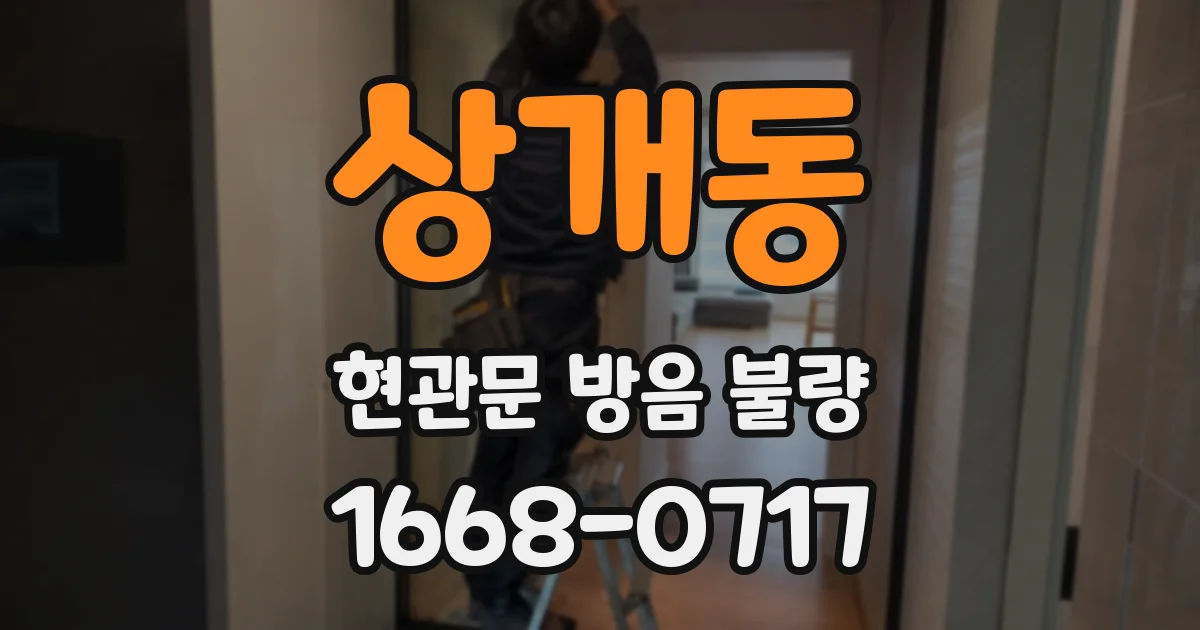 상개동 현관문 방음 불량