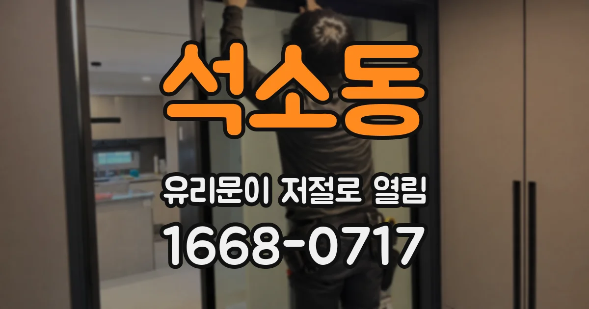 석소동 유리문이 저절로 열림