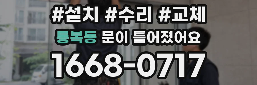 통복동 문이 틀어졌어요