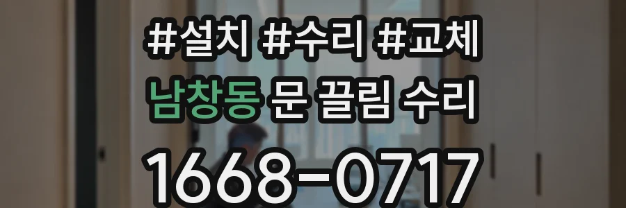 남창동 문 끌림 수리