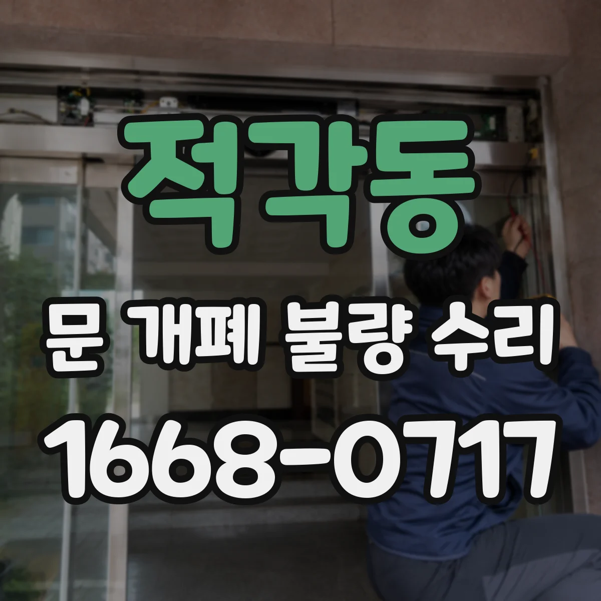 적각동 문 개폐 불량 수리