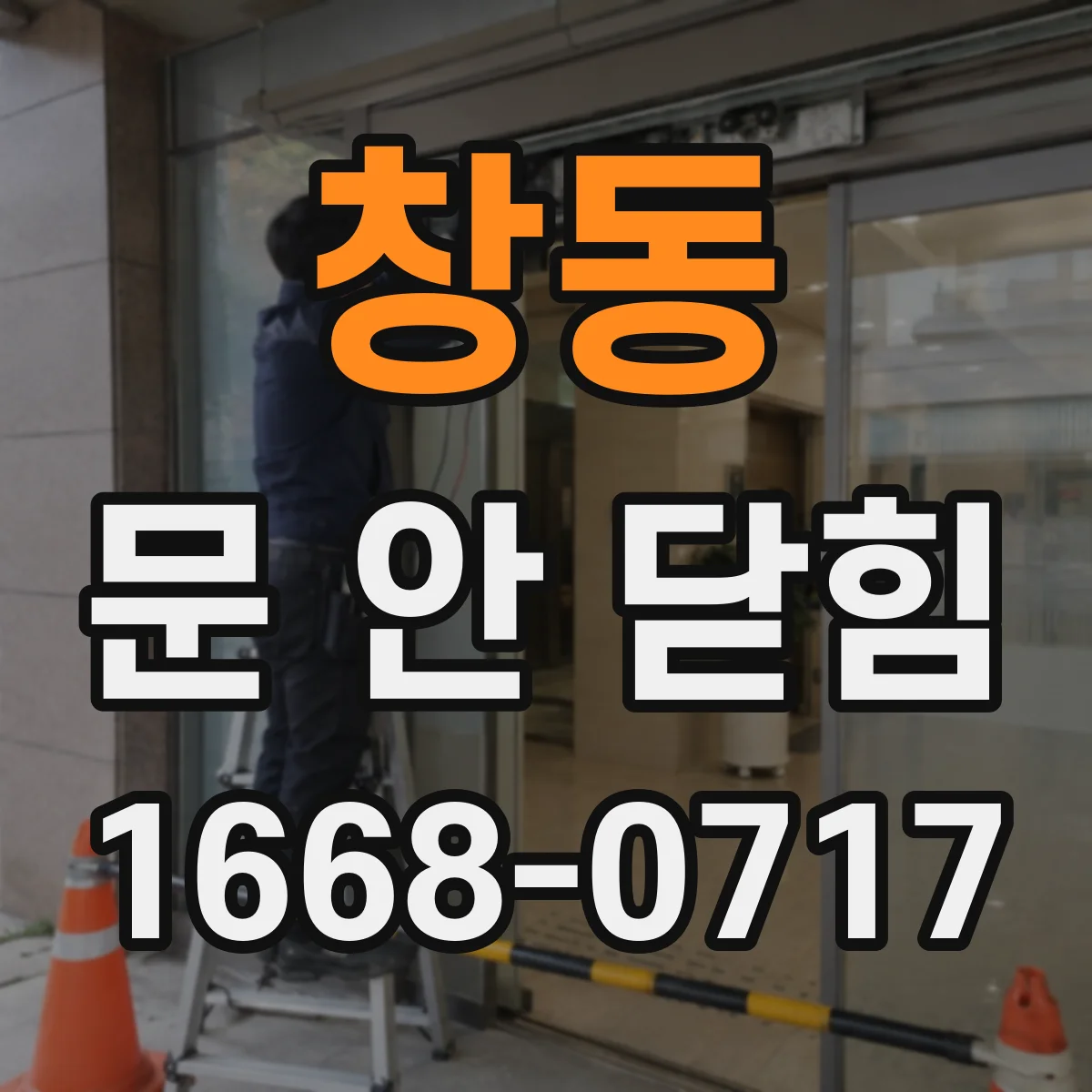 창동 문 안 닫힘