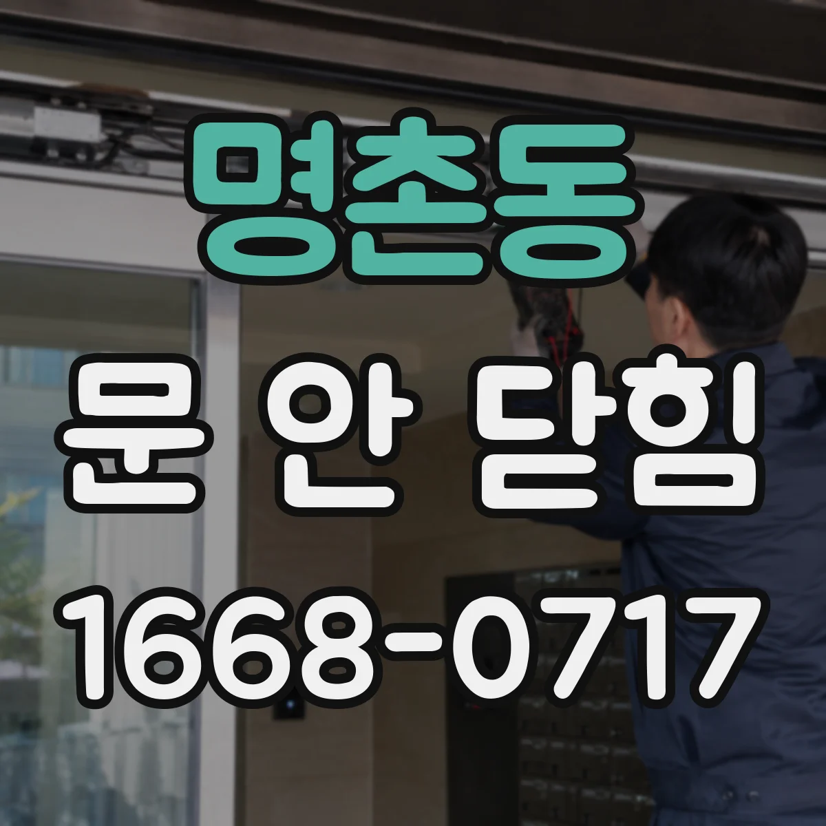 명촌동 문 안 닫힘