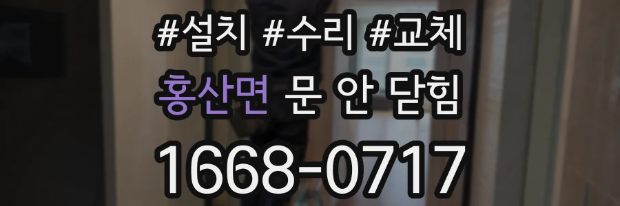 홍산면 문 안 닫힘