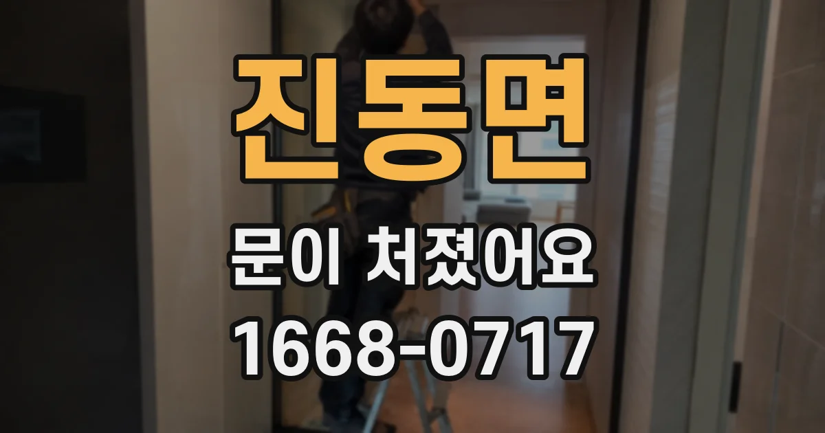진동면 문이 처졌어요