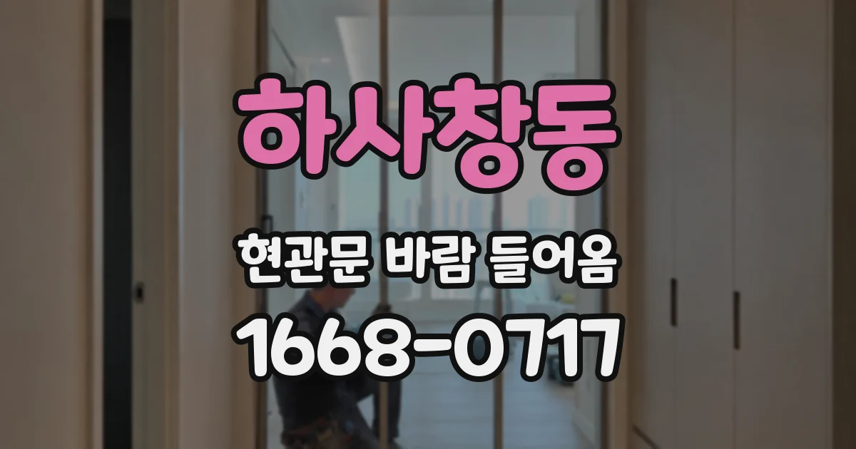 하사창동 현관문 바람 들어옴
