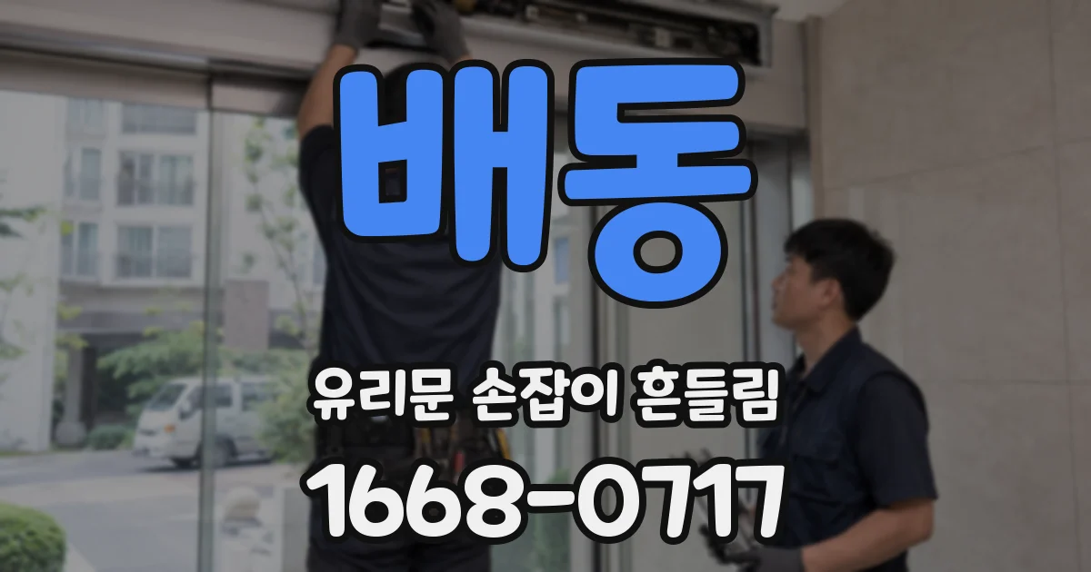 배동 유리문 손잡이 흔들림