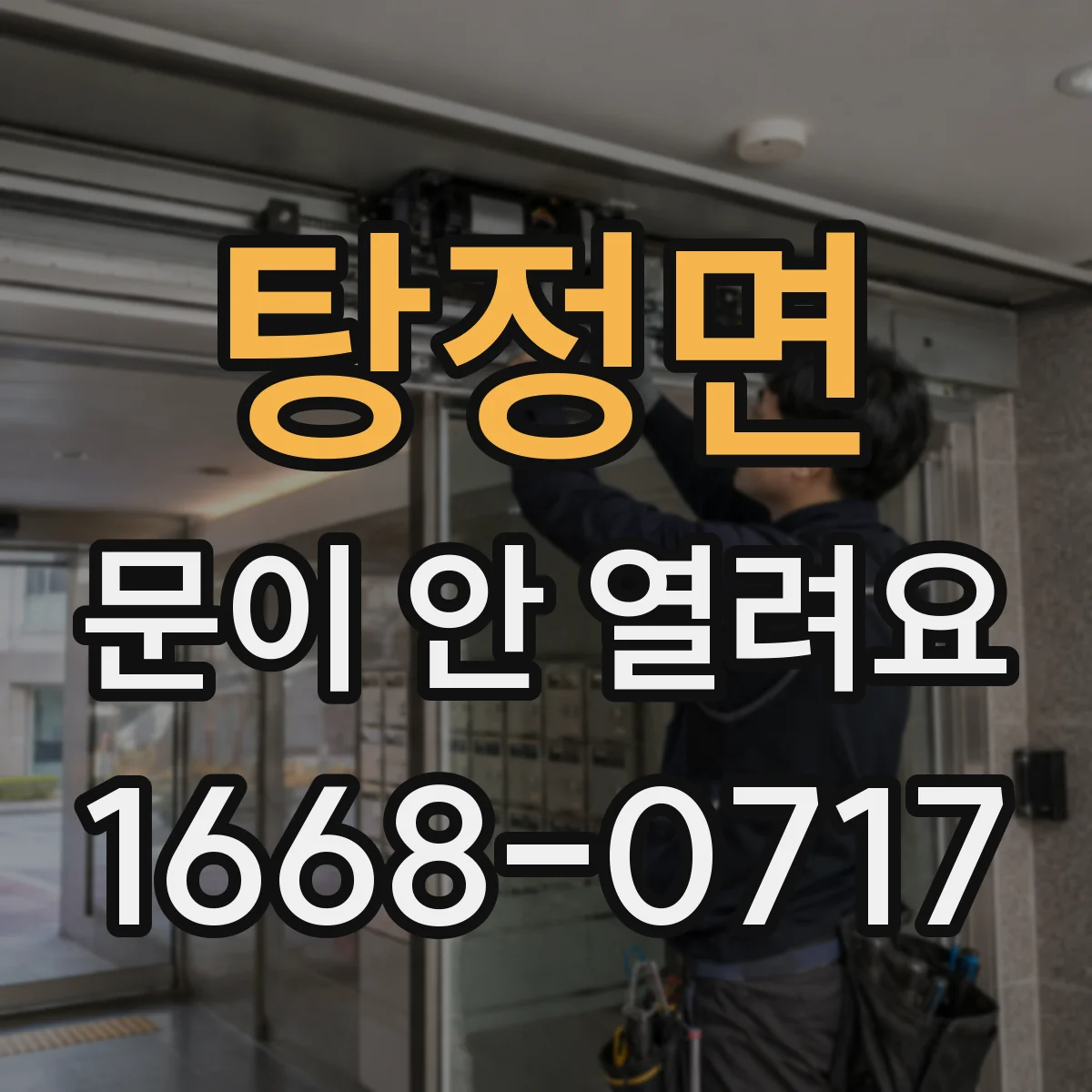 탕정면 문이 안 열려요