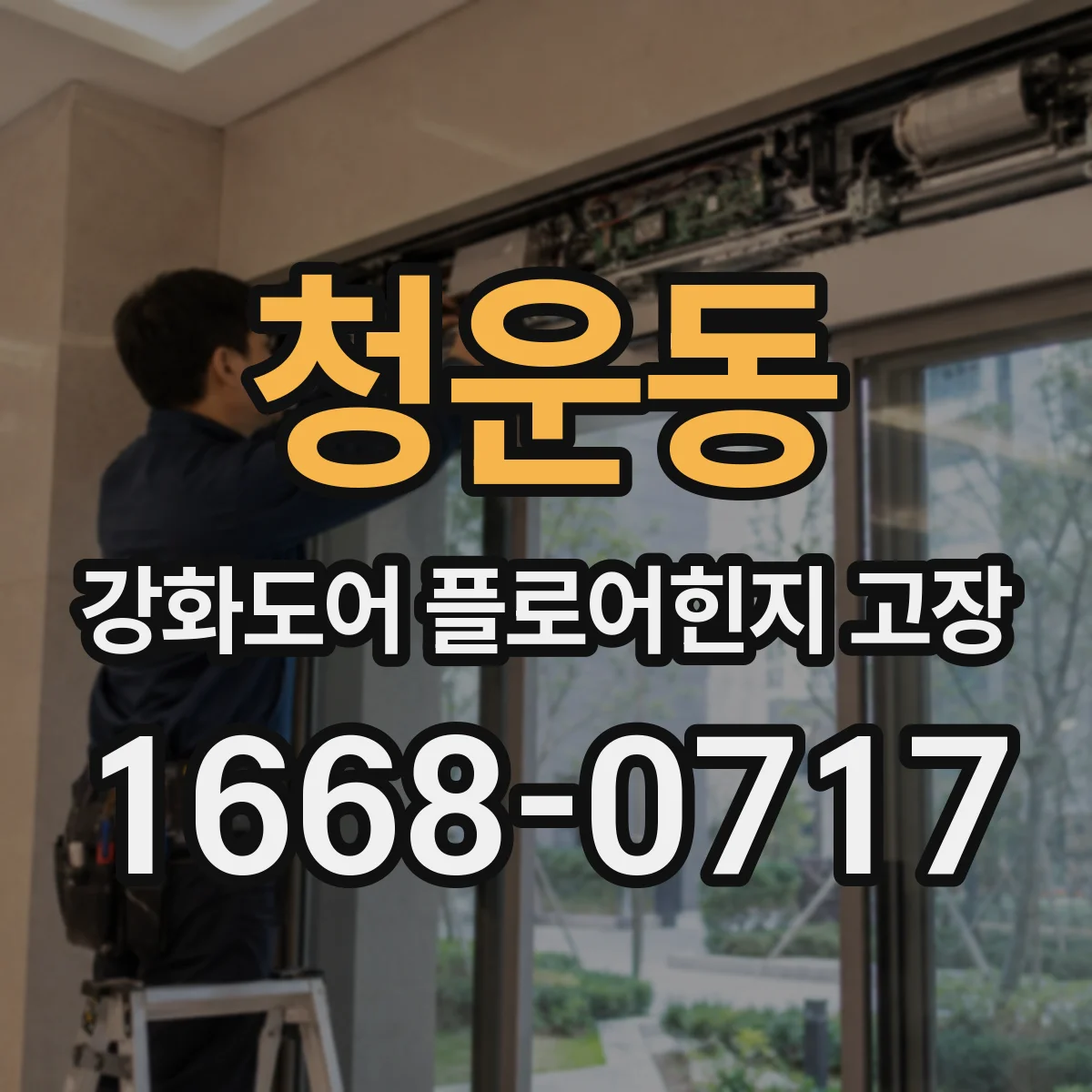 청운동 강화도어 플로어힌지 고장