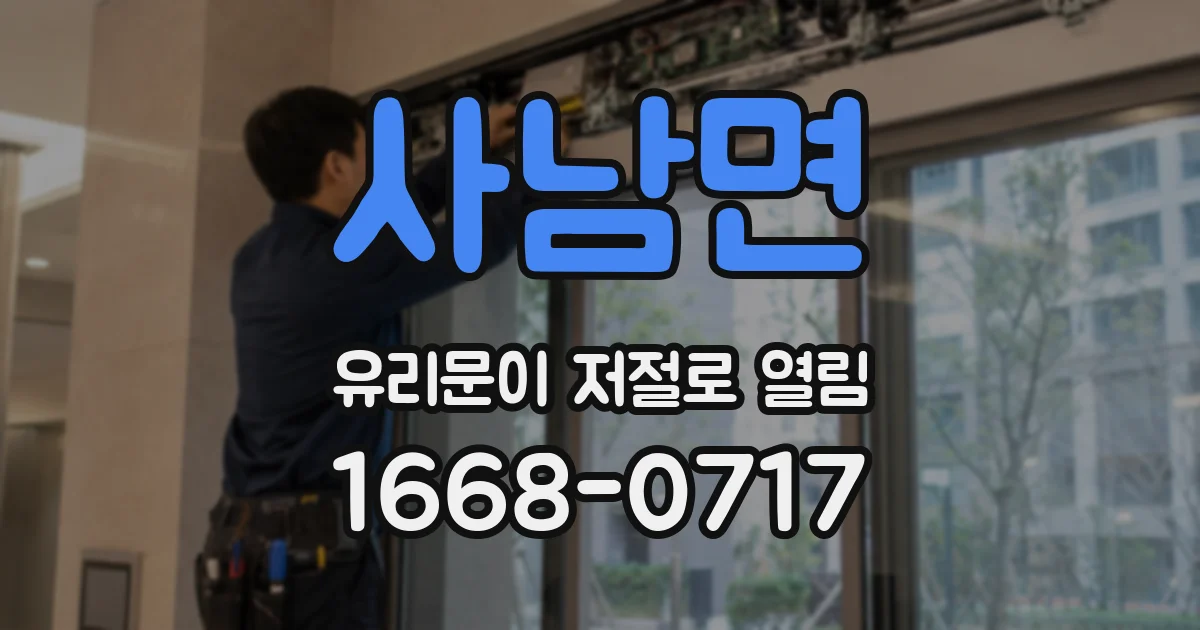 사남면 유리문이 저절로 열림