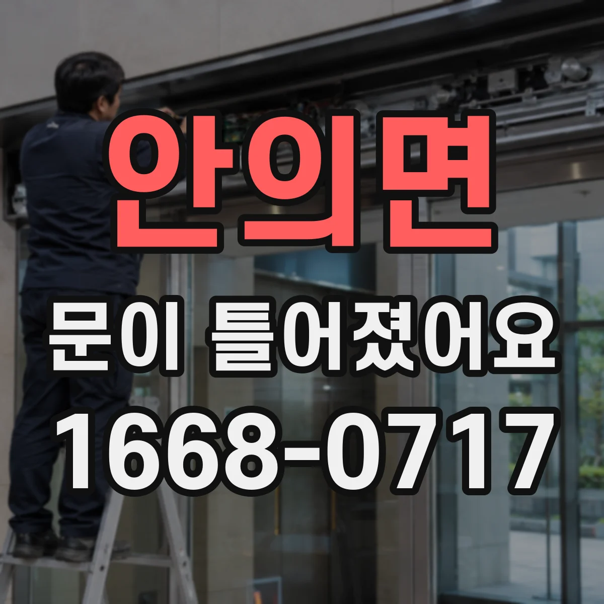 안의면 문이 틀어졌어요