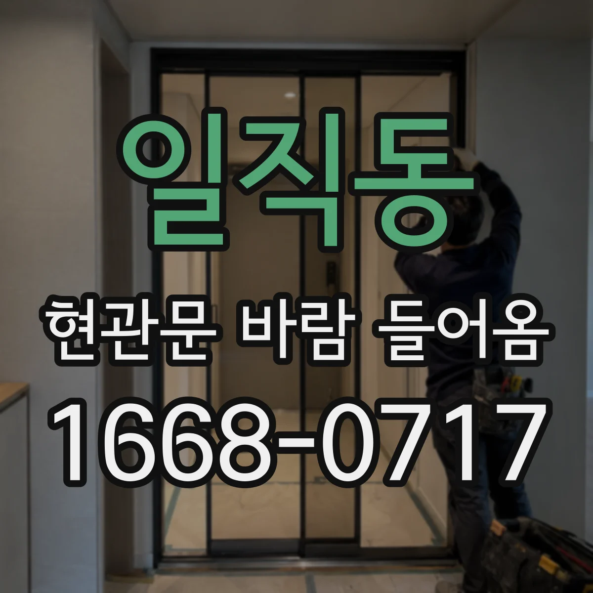 일직동 현관문 바람 들어옴