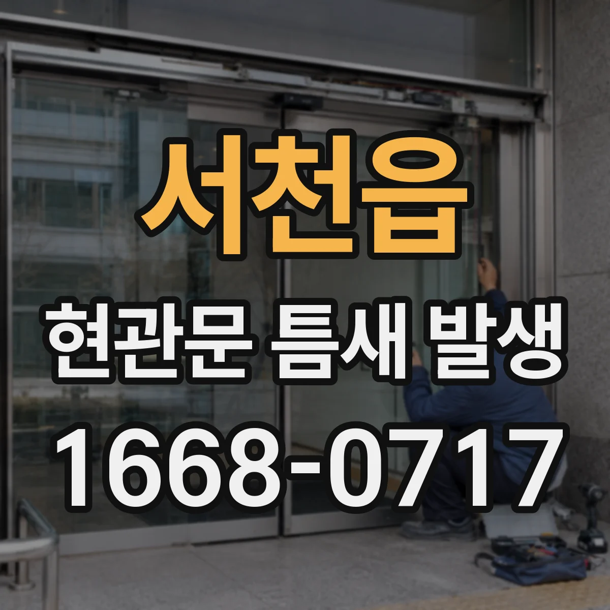 서천읍 현관문 틈새 발생