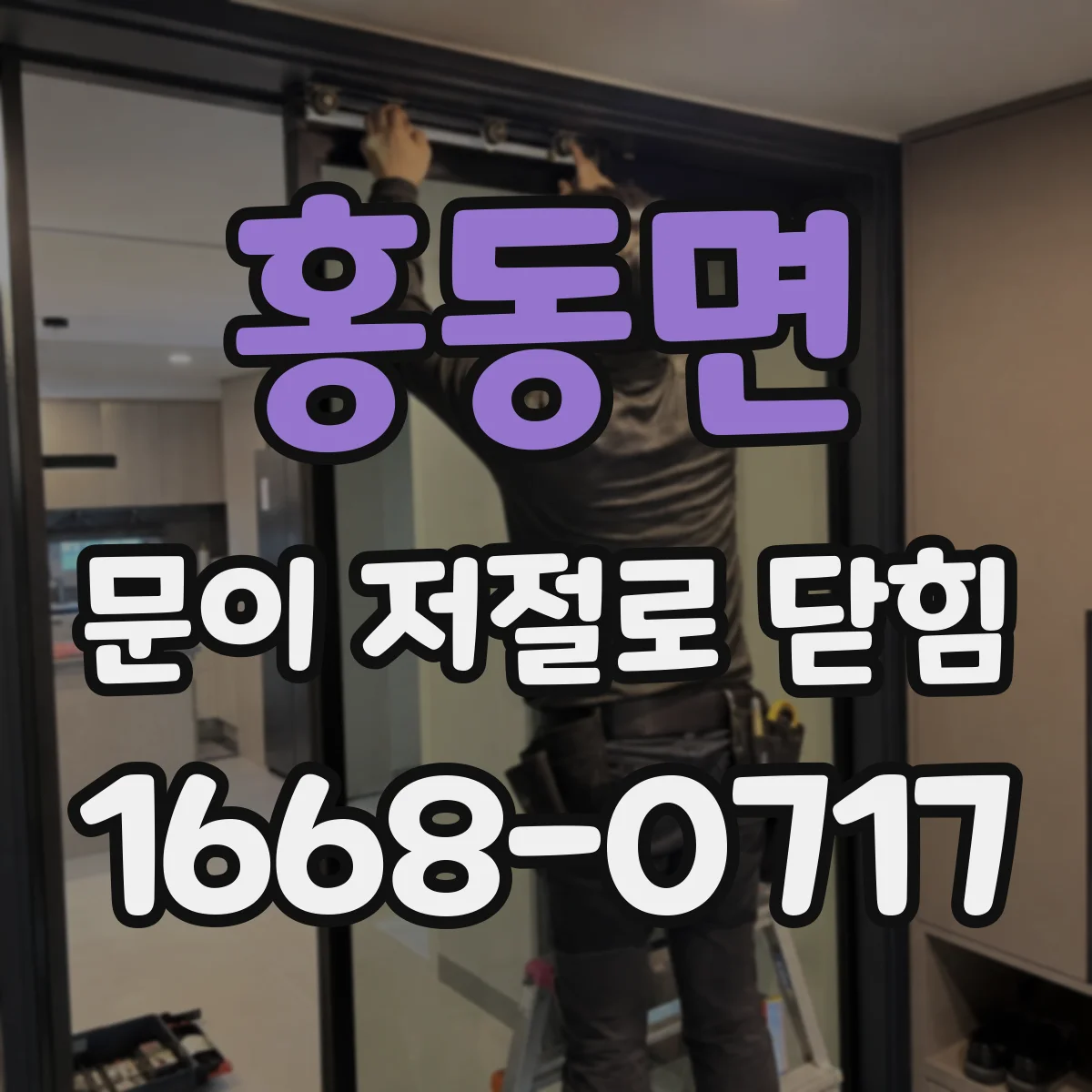 홍동면 문이 저절로 닫힘