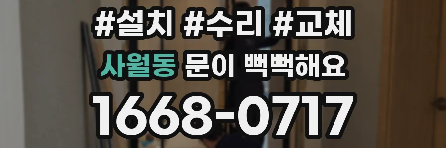 사월동 문이 뻑뻑해요