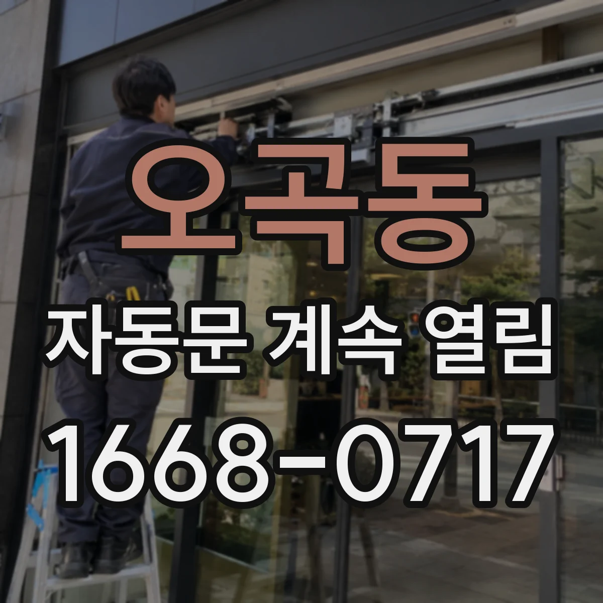 오곡동 자동문 계속 열림
