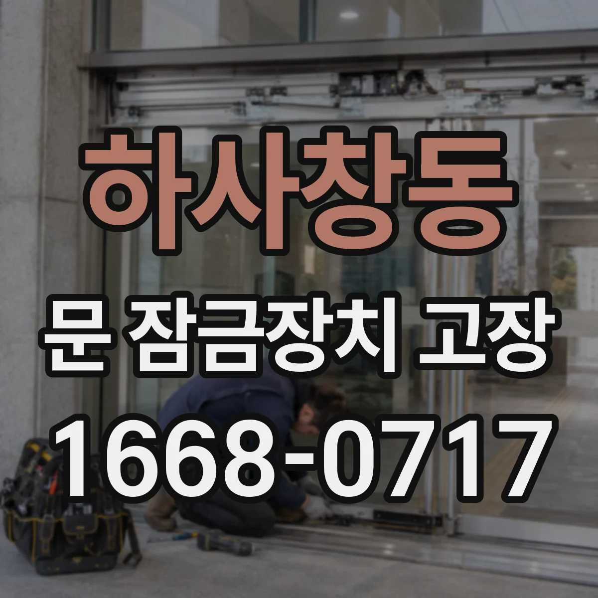 하사창동 문 잠금장치 고장