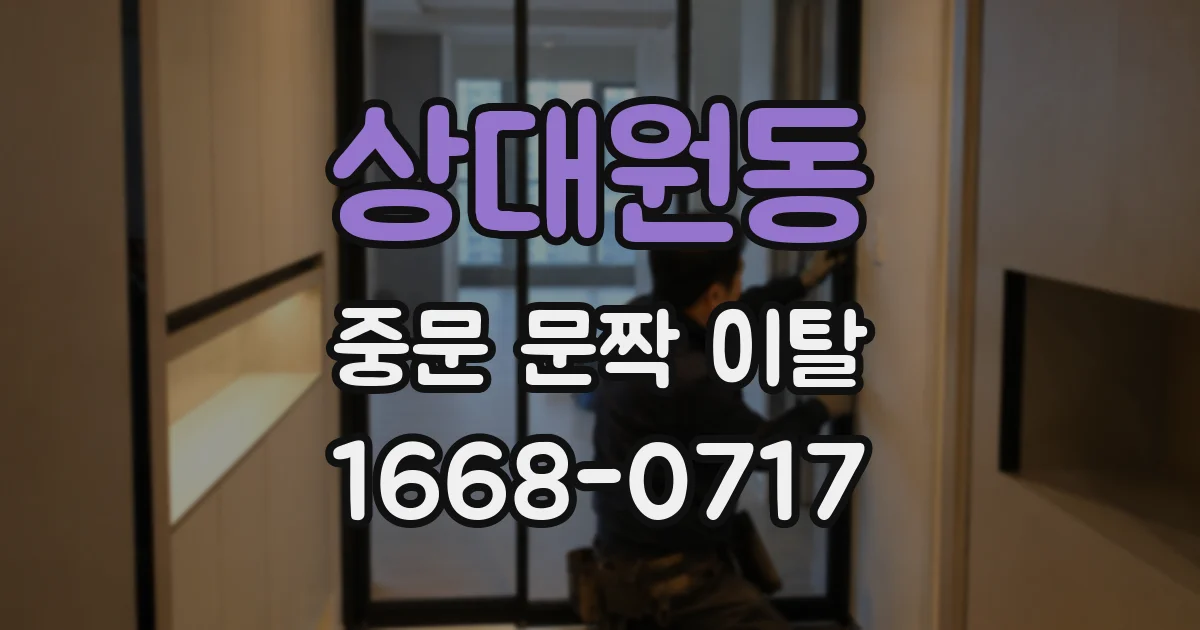 상대원동 중문 문짝 이탈